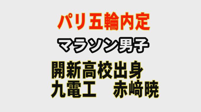 男子マラソン赤﨑暁選手（大津町出身） パリ五輪日本代表に内定！ MGCで2位　|　熊本のニュース｜RKK NEWS｜RKK熊本放送