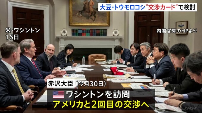 トランプ関税めぐる“交渉カード”に「大豆やトウモロコシ」輸入拡大を検討　4月30日に赤沢大臣が二度目の渡米へ