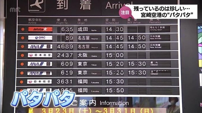 なぜ使い続けている？「パタパタ」と音をたてて「旅情をそそる」全国でも数少ない宮崎空港の「反転フラップ式案内表示機」　|　MRTニュース ｜ ＭＲＴ宮崎放送