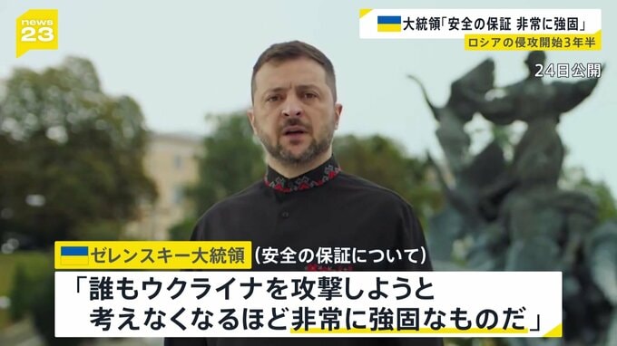 ゼレンスキー氏　欧米と協議中の“安全の保証”は「誰もウクライナを攻撃しようと考えなくなるほど非常に強固」　ロシアは参加を主張|TBS NEWS DIG