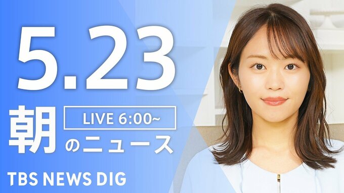 【LIVE】朝のニュース（Japan News Digest Live）最新情報など（5月23日）|TBS NEWS DIG