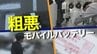 【独自】粗悪モバイルバッテリーの闇 容量は10分の1… 会社は｢もぬけの殻｣ 徹底追跡で判明　|　名古屋・愛知・岐阜・三重のニュース【CBC news】 | CBC web