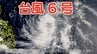 【台風情報】台風6号（チャンミー）強い勢力で沖縄方面へ 中心気圧960hPa 最大瞬間風速60メートル予想  6月2日（火）にかけての雨風シミュレーション【気象庁 28日最新情報】　|　岡山・香川のニュース | 天気 | RSK山陽放送
