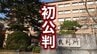 【裁判傍聴録】弁護人「自分をヤバい奴だと思って」　女性を尾行し押し倒してキスした罪に問われた25歳の男　犯行直後に風俗利用も　検察は拘禁刑3年求刑　岩手　|　IBC NEWS | IBC岩手放送
