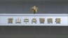 20代女性に「不同意わいせつ」「性的姿態等撮影」の疑い…25歳 会社員の男2人を逮捕　未明の商業ビル　富山　　|　富山のニュース｜天気・防災｜チューリップテレビ