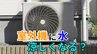 「外で頑張るエアコンの室外機が暑そうで可哀そう…」→ 室外機に"水"をかけたら涼しくなる？"すだれ"は？メーカーに聞いてみた【画像で分かりやすく解説！】|TBS NEWS DIG