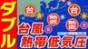 【ダブル台風】に【ダブル台風のたまご】台風２２号発生　ひと月に９個発生は８年ぶり【雨風シミュレーション／全国各都市の週間予報】「台風情報」「熱帯低気圧」気象庁 進路予想|TBS NEWS DIG