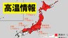 【10年に1度レベルの著しい高温】最高気温35度超え予想…気象庁「高温に関する早期天候情報」【北海道、東北、関東甲信、北陸、東海、近畿、中国】　|　愛媛のニュース - Nスタえひめ｜あいテレビは6チャンネル