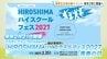 高校生が主役「HIROSHIMAハイスクールフェス」2027年2月に広島市中区で開催へ 企画や運営にも参加を想定…高校生の募集スタート　|　RCC NEWS | 広島ニュース | RCC中国放送