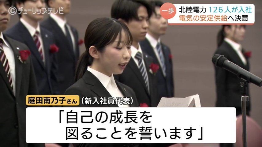 2026年度スタート！北陸電力の入社式で新入社員126人が決意 松田社長は