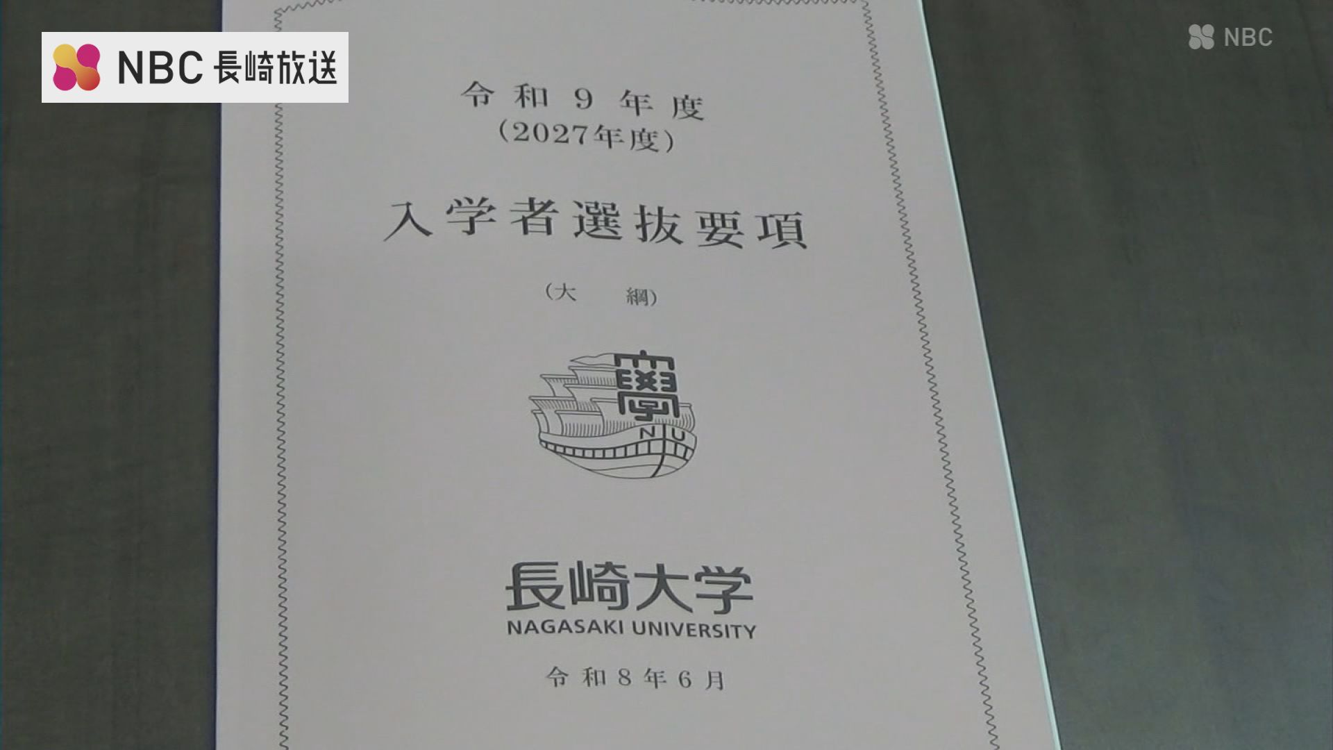 長崎大学】2027年度入試で「地域枠」を拡大、教育学部と医学部で一般枠