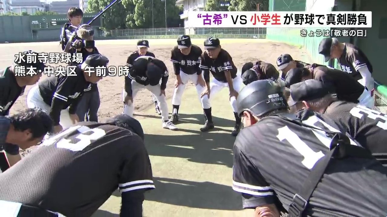 敬老の日】最高齢89歳！『古希チーム』が小学生と野球で真剣勝負 “熟練