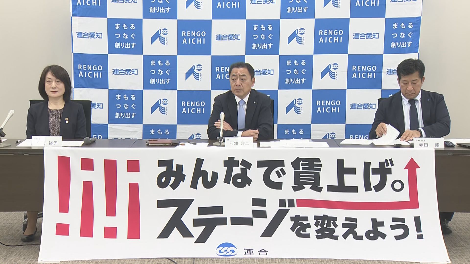 愛知の平均賃上げ率は2013年以降で最高 連合愛知が春闘の実績発表　賃上げ額は月平均1万6507円