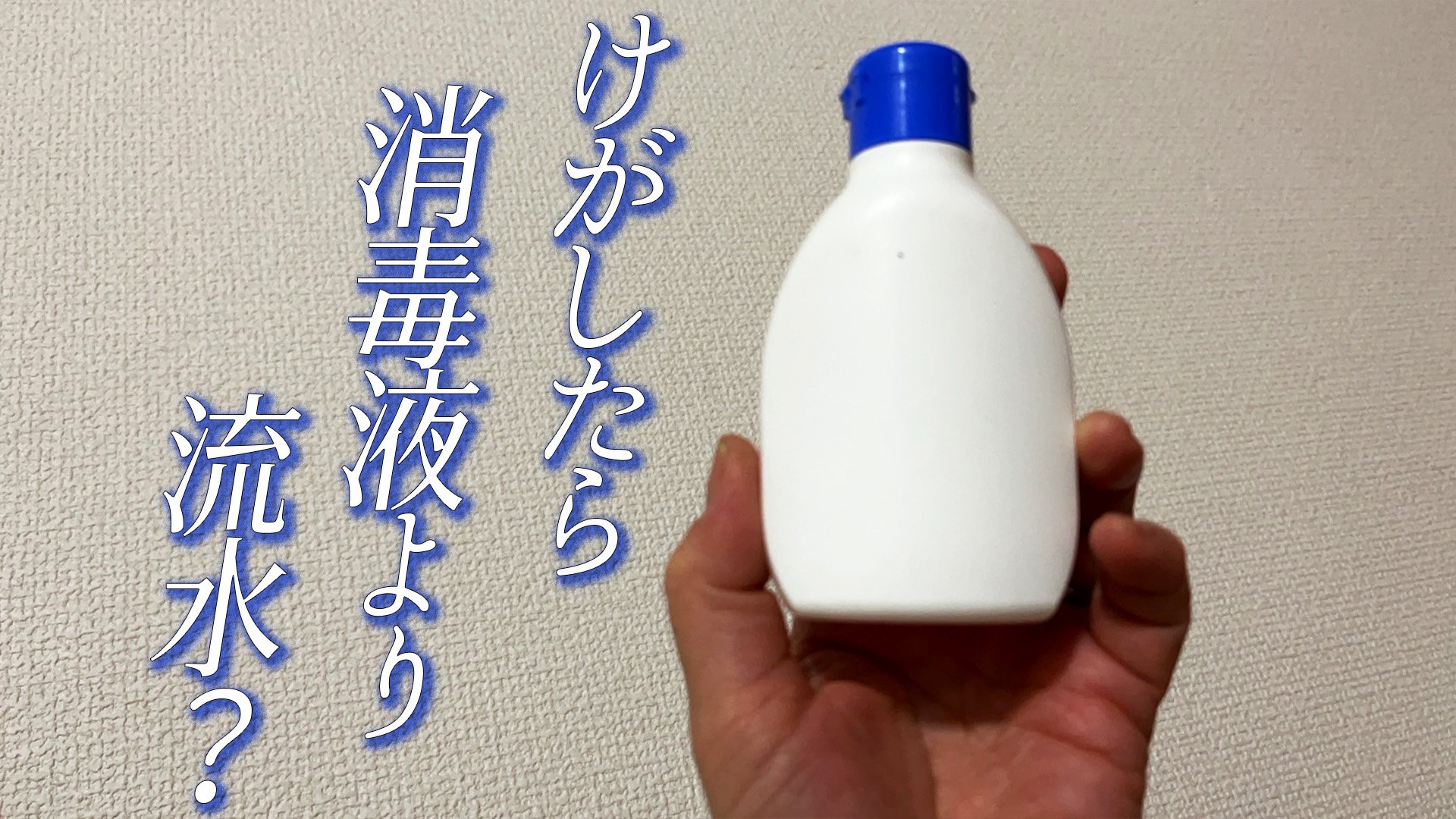 「消毒液」が保健室から消えた!?あっと驚く傷口処置の新常識とは? TBS NEWS DIG