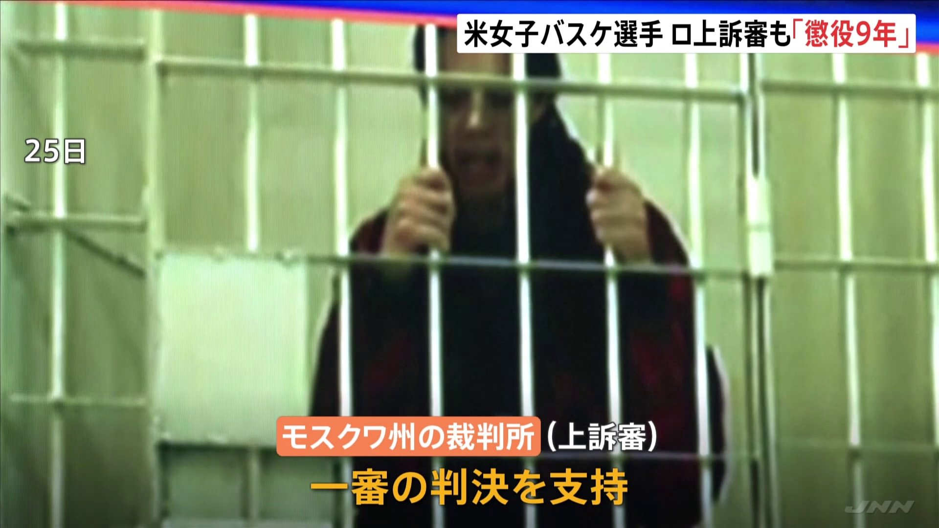 米女子バスケ選手 懲役9年 1審判決支持 ロシア入国時に大麻オイル所持した罪 ロシア上訴審 Tbs News Dig