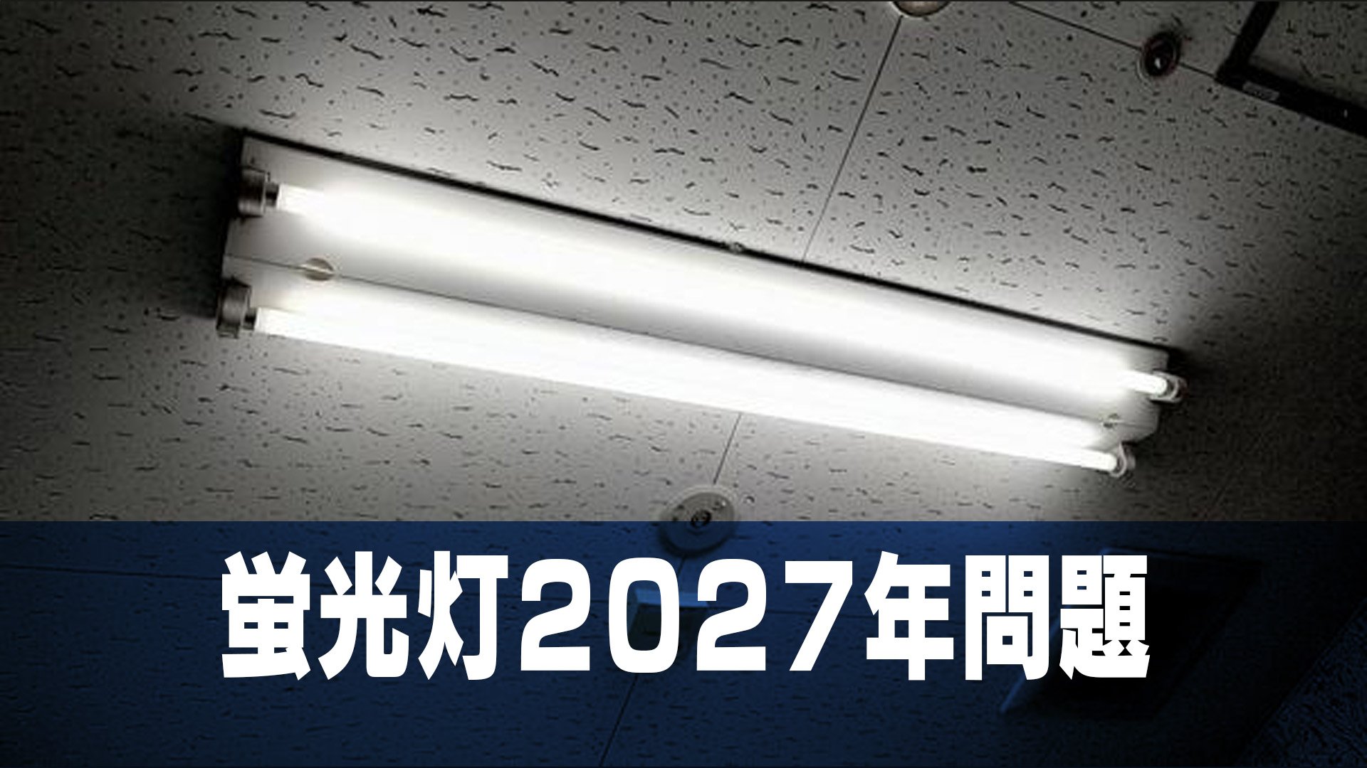 蛍光灯が2027年に消える!?温かく照らしてくれた蛍光灯にさよならの理由