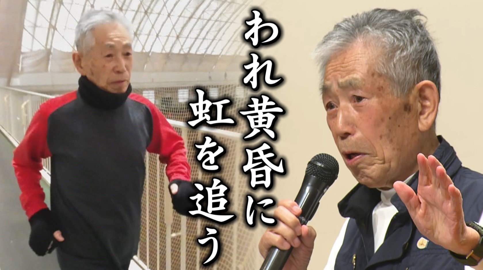 けがは当たり前。治れば走る。走れば良い成績が出る」60歳からはじめた