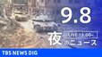 【LIVE】夜のニュース(Japan News Digest Live)最新情報など（9月8日）|TBS NEWS DIG