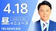 【LIVE】昼のニュース(Japan News Digest Live)最新情報など（4月18日）|TBS NEWS DIG