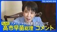 【高市総理コメント・ライブ】イタリア訪問中の高市総理　“アメリカ・イラン覚書合意”についてコメント（2026年6月15日 LIVE配信）|TBS NEWS DIG