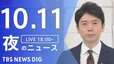 【LIVE】夜のニュース(Japan News Digest Live) 最新情報など | TBS NEWS DIG（10月11日）|TBS NEWS DIG