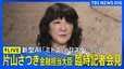 【ライブ】片山さつき金融担当大臣　臨時記者会見　新型AI「ミトス」の金融システムへのリスクについて（2026年4月24日午後1時20分～ LIVE配信）|TBS NEWS DIG