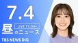 【LIVE】昼のニュース(Japan News Digest Live)最新情報など（7月4日）|TBS NEWS DIG