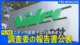 【ライブ】ニデックと調査委員会が記者会見　品質に関する不正行為めぐり報告書を公表（2026年9月4日 LIVE配信）|TBS NEWS DIG