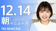 【LIVE】朝のニュース（Japan News Digest Live）最新情報など（12月14日）|TBS NEWS DIG