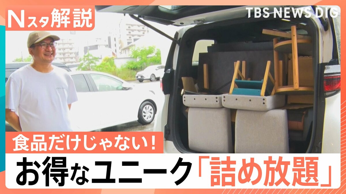 食品だけじゃない！家具が18万円引きに？ お得でユニークな「詰め放題