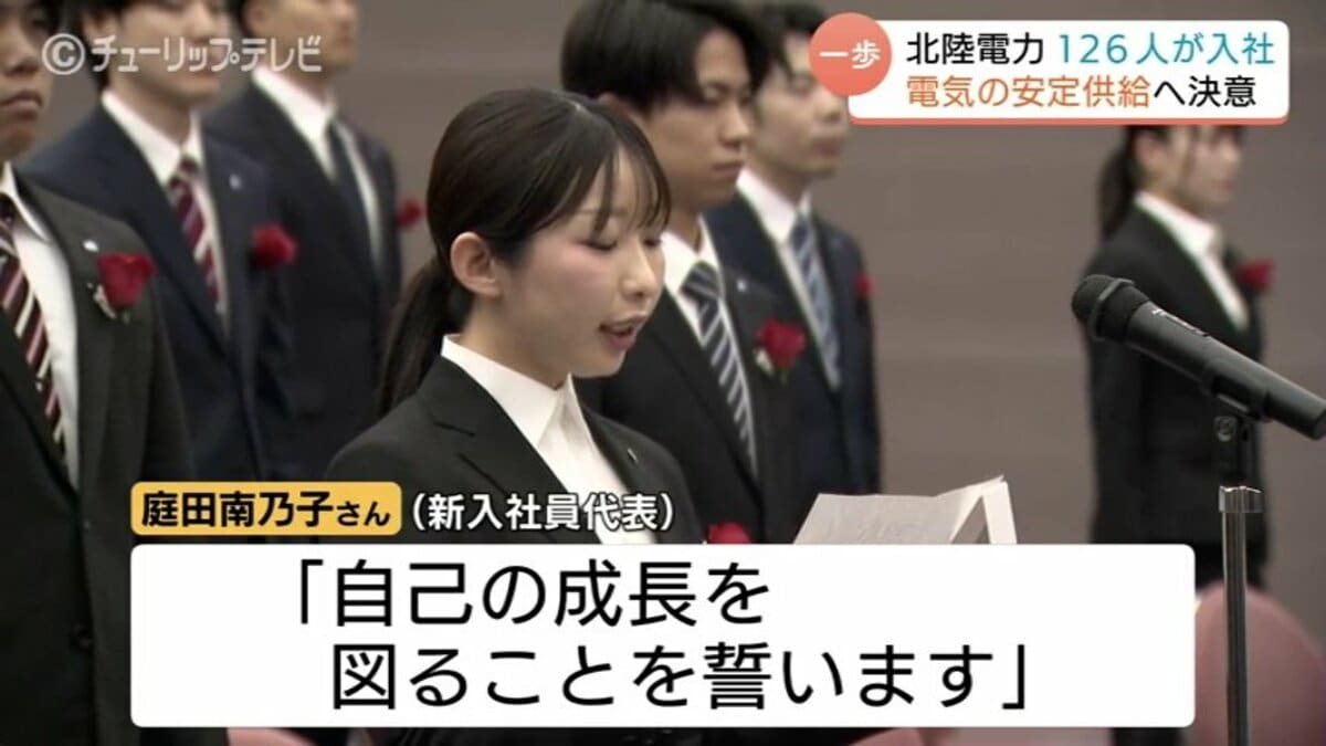 2026年度スタート！北陸電力の入社式で新入社員126人が決意 松田社長は