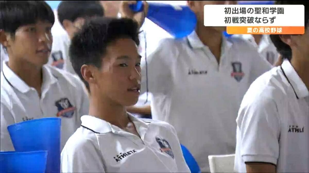 勝ちより大事なものが見られたと思います」甲子園で聖和学園は初戦敗退