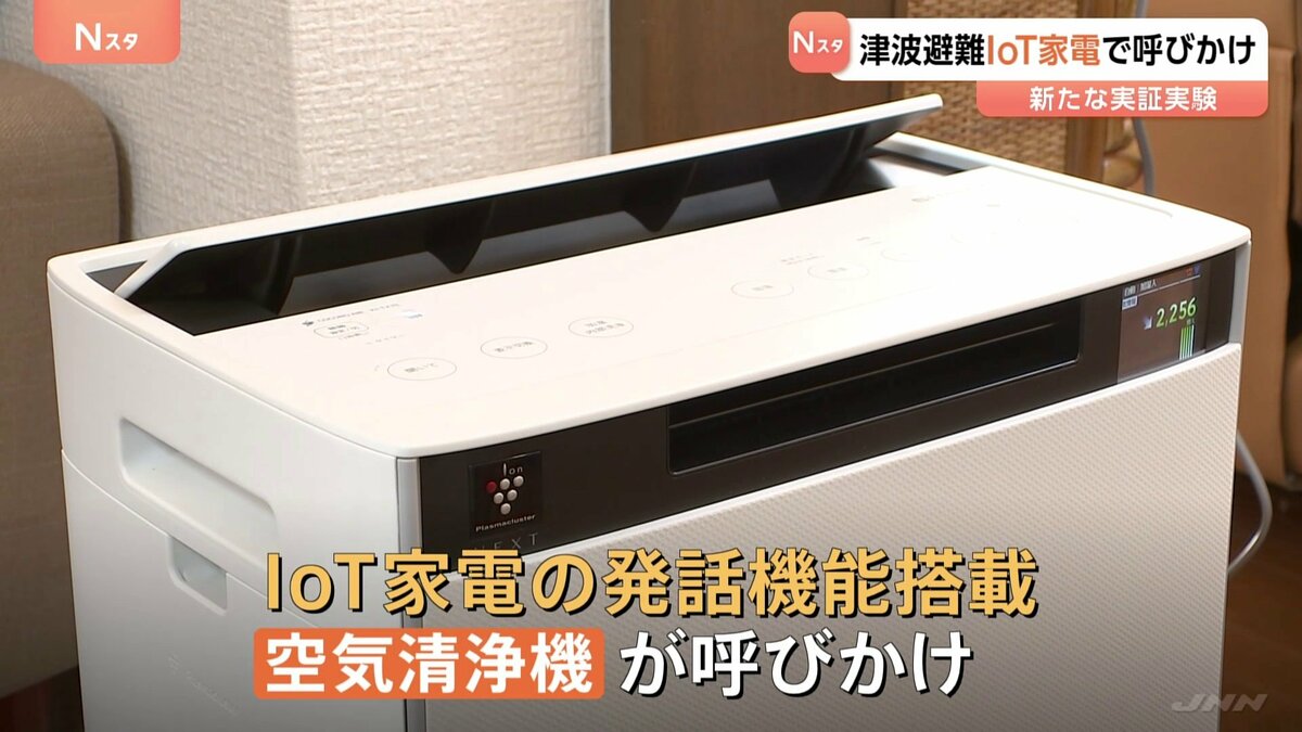 大津波警報を家電がお知らせ 防災無線が届きづらい屋内にも避難促す