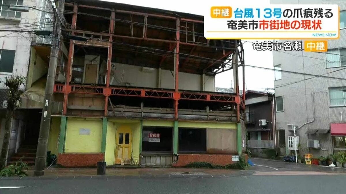 台風13号　奄美市名瀬の被災現場は　中継