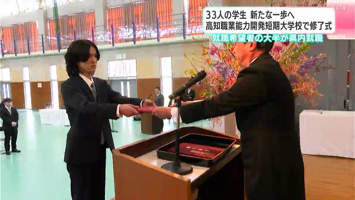 ３３人の学生　新たな一歩へ　高知職業能力開発短期大学校で修了式　就職希望者の大半が県内就職