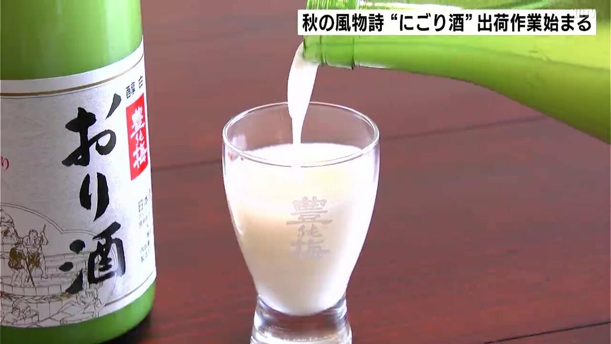 「お米の価格は上がりましたけど、小売価格は変えずに」高知県香南市の酒造会社　早場米使った“にごり酒”の出荷始まる