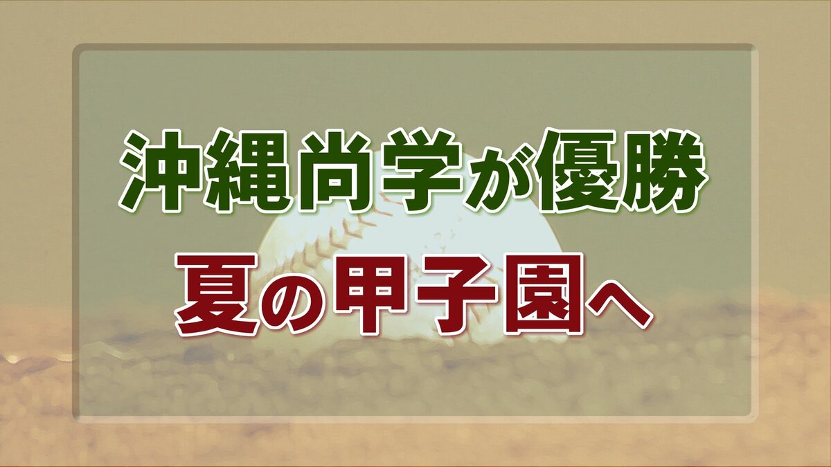 【速報】沖縄尚学が夏の甲子園出場決める エナジックスポーツに4-3
