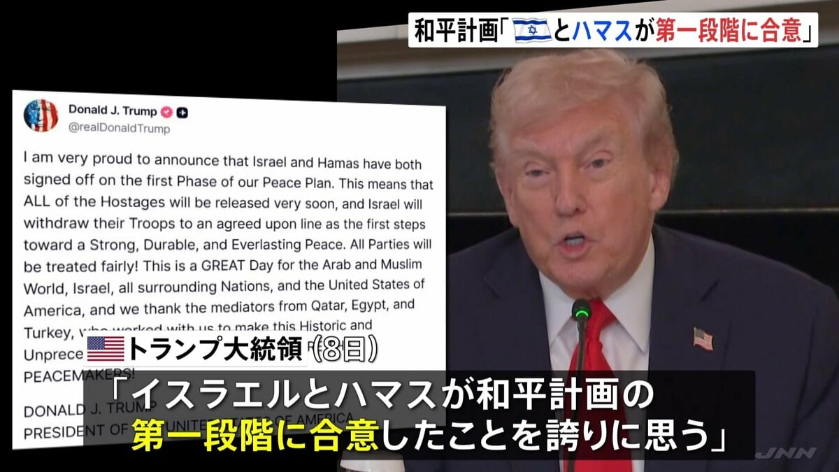 ガザ和平計画「第一段階」合意とトランプ大統領が表明　“ハマス拘束のすべての人質まもなく解放”“合意に基づいたラインまでイスラエル軍撤退”