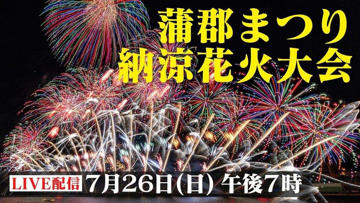 【LIVE】蒲郡まつり納涼花火大会2026 東京スカイツリーがすっぽり入るサイズ 夜空に直径650メートル！大迫力の正三尺玉が打ちあがる〔夏、咲かせよう。花火応援プロジェクト〕