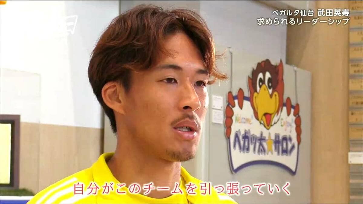 地元を背負って代表として戦う！」J2ベガルタ仙台・武田英寿選手