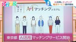 なぜ?東京都が“婚活サービス”開始 100問以上の価値観テストでAIがマッチング【ひるおび】|TBS NEWS DIG