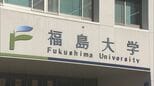 出題ミスで正解絞れず…福島大学の入試問題、受験者全員を正解に　合格者に変更はなし　|　福島のニュース│TUF