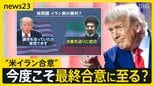 トランプ大統領80歳の誕生日に「合意が成立」 19日スイスで署名へ“米イラン合意”の背景と課題は【news23】|TBS NEWS DIG