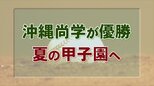 【速報】沖縄尚学が夏の甲子園出場決める エナジックスポーツに4-3|TBS NEWS DIG