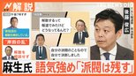 【麻生氏激怒】相談ナシの派閥解散で「率直に迷惑だ」 “岸田の乱”でギクシャク…党内での“信頼関係”に影響は?【Nスタ解説】|TBS NEWS DIG