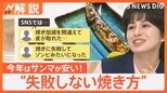 サンマ100円台“庶民の味”復活か 豊漁でリーズナブルに、“失敗しない焼き方”プロが伝授【Nスタ解説】|TBS NEWS DIG