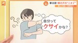“春の汗が一番くさい” ベトベト汗の改善には入浴や運動が有効 【Nスタ解説】|TBS NEWS DIG