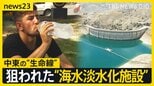 イランが攻撃された場合の反撃を予告…新たな標的は「水」? 中東各国の生命線“海水淡水化”支える日本の技術…破壊されれば都市壊滅のおそれも【news23】|TBS NEWS DIG