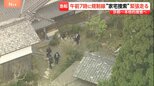 死体遺棄の疑いで安達結希さん（11）の自宅を家宅捜索　親族からも話を聞く　遺体発見現場では花を手向ける人も「生きて帰って来てほしかった」京都・南丹市|TBS NEWS DIG