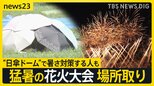猛暑の花火大会 場所取りで“日傘ドーム”作る女性も…車からも“悲鳴” 修理依頼が去年の1.5倍見込み【news23】|TBS NEWS DIG